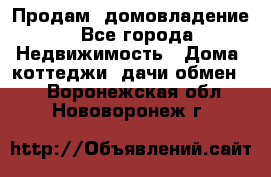 Продам  домовладение - Все города Недвижимость » Дома, коттеджи, дачи обмен   . Воронежская обл.,Нововоронеж г.